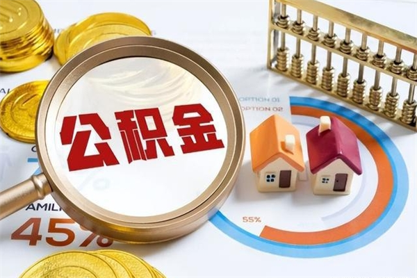 七台河住房公积金个人提（2020年个人住房公积金提取条件）