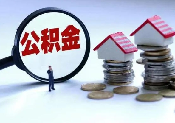 七台河离职可以一次性取公积金吗（辞职是不是可以一次性提取公积金?）