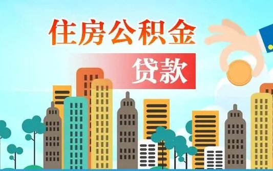 七台河公积金离职取条件（住房公积金提取条件离职怎么提取）