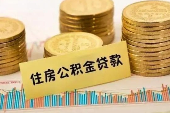 七台河辞职后能取住房公积金吗（辞职后能取公积金吗?）