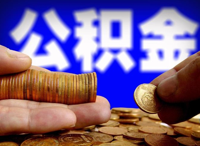 七台河辞职多久可以把公积金提出来（辞职多久公积金可取出）